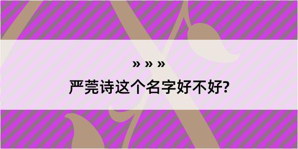 严莞诗这个名字好不好?