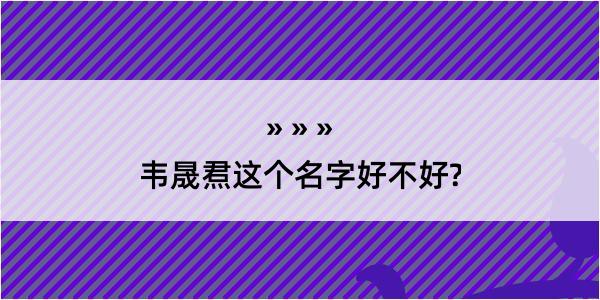 韦晟焄这个名字好不好?