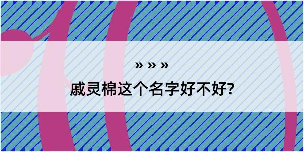 戚灵棉这个名字好不好?