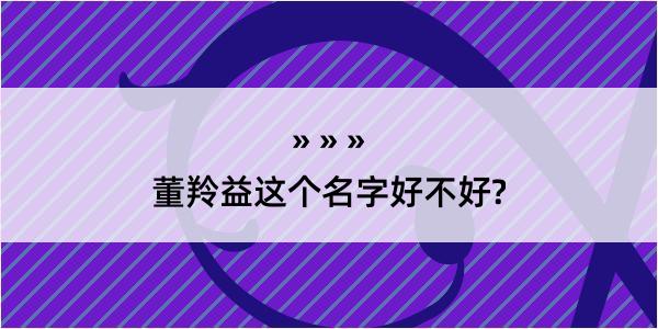 董羚益这个名字好不好?