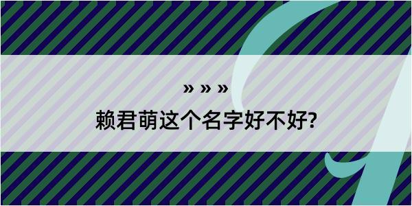 赖君萌这个名字好不好?