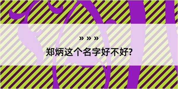 郑炳这个名字好不好?