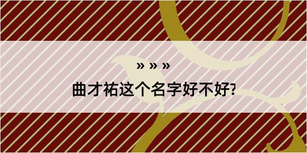 曲才祐这个名字好不好?