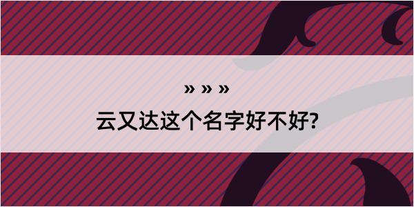 云又达这个名字好不好?