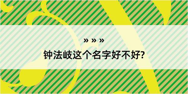 钟法岐这个名字好不好?