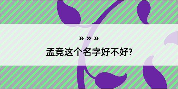 孟竞这个名字好不好?