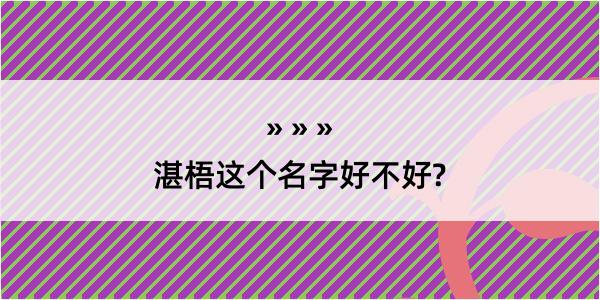 湛梧这个名字好不好?