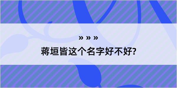 蒋垣皆这个名字好不好?