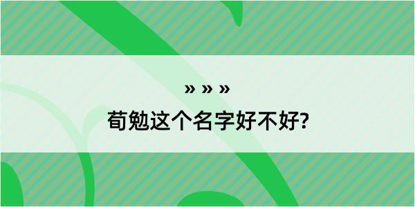 荀勉这个名字好不好?