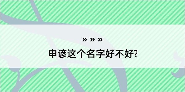 申谚这个名字好不好?