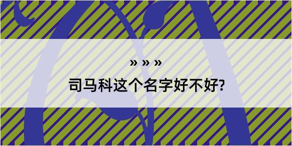 司马科这个名字好不好?