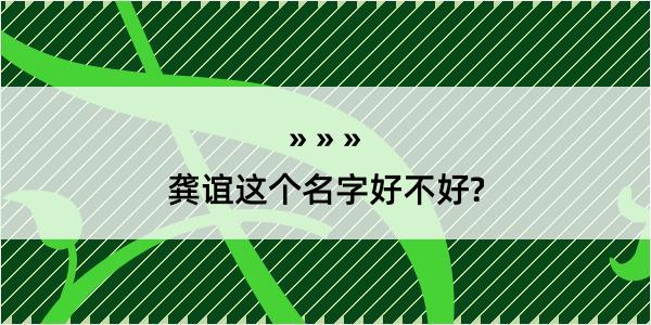 龚谊这个名字好不好?