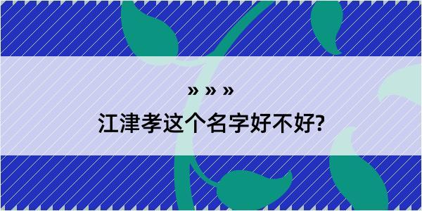 江津孝这个名字好不好?