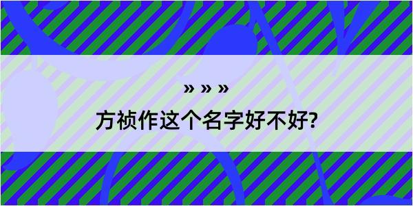 方祯作这个名字好不好?