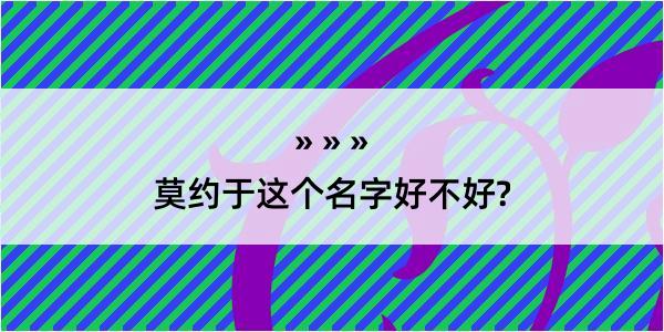 莫约于这个名字好不好?