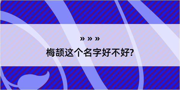 梅颉这个名字好不好?