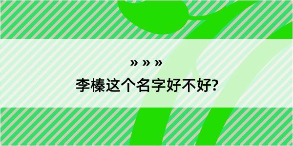 李榛这个名字好不好?