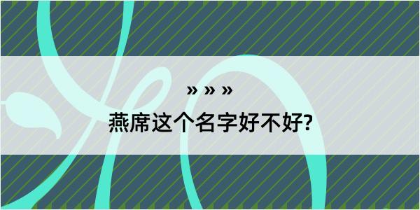 燕席这个名字好不好?