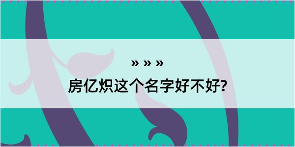 房亿炽这个名字好不好?