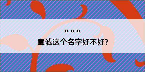 章诚这个名字好不好?