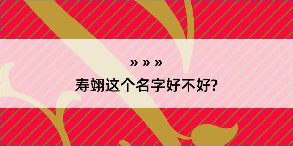 寿翊这个名字好不好?