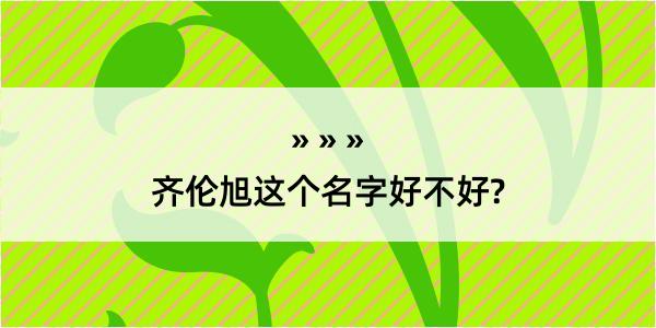 齐伦旭这个名字好不好?