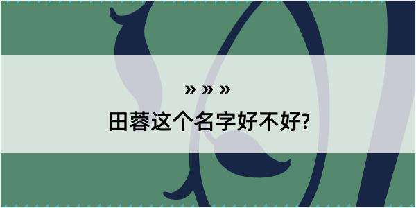 田蓉这个名字好不好?