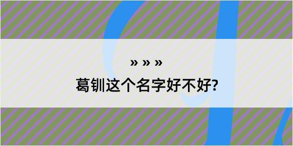 葛钏这个名字好不好?