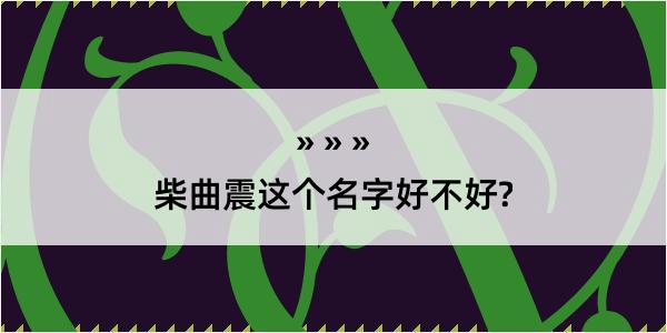 柴曲震这个名字好不好?