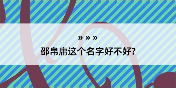 邵帛庸这个名字好不好?