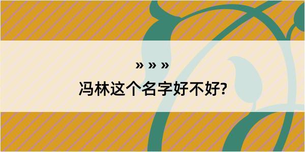 冯林这个名字好不好?