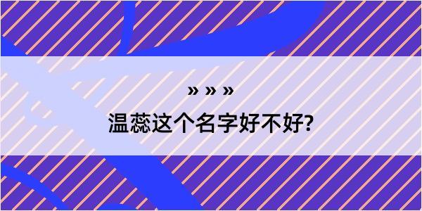 温蕊这个名字好不好?