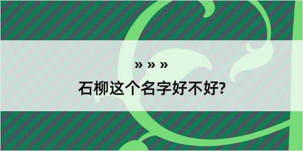 石柳这个名字好不好?