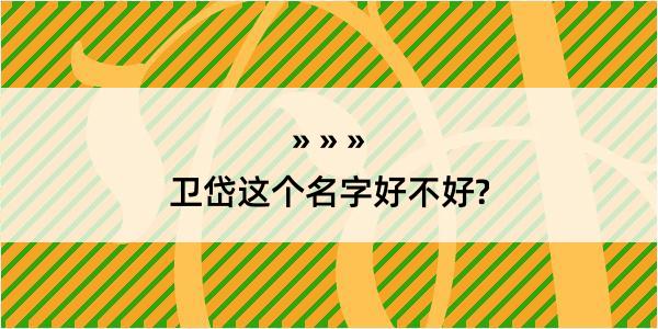 卫岱这个名字好不好?