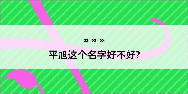 平旭这个名字好不好?