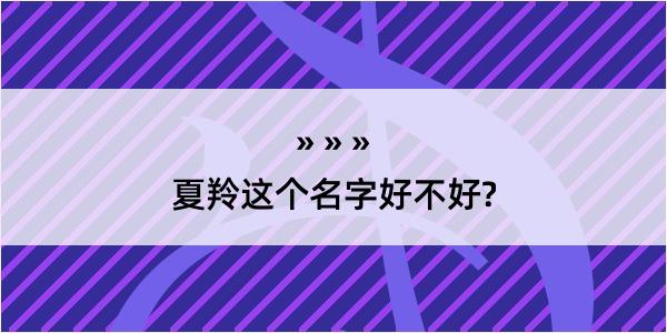 夏羚这个名字好不好?