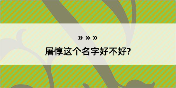 屠惇这个名字好不好?