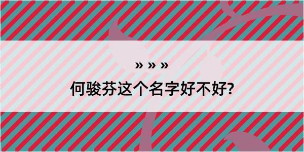 何骏芬这个名字好不好?