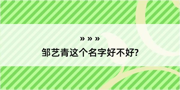 邹艺青这个名字好不好?