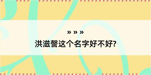 洪滋謦这个名字好不好?