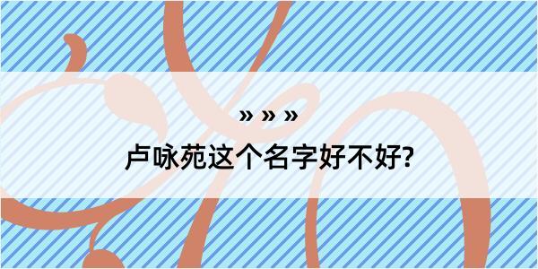 卢咏苑这个名字好不好?