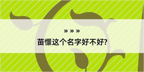 苗憬这个名字好不好?