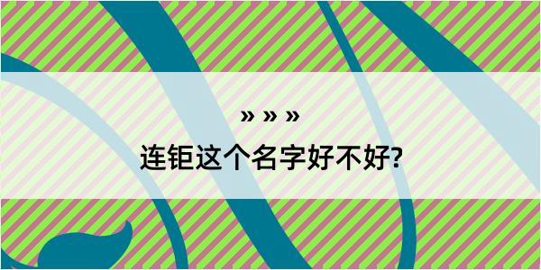 连钜这个名字好不好?