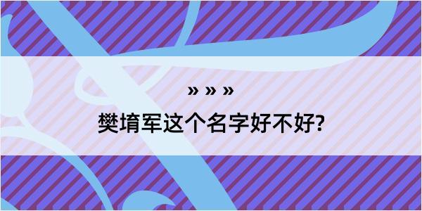 樊堉军这个名字好不好?