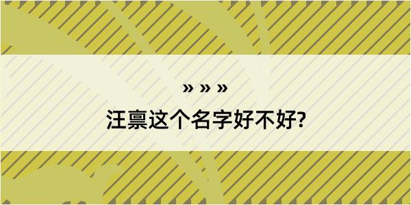 汪禀这个名字好不好?