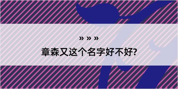 章森又这个名字好不好?