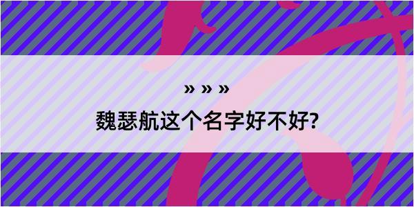 魏瑟航这个名字好不好?