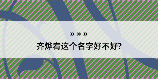 齐烨宥这个名字好不好?