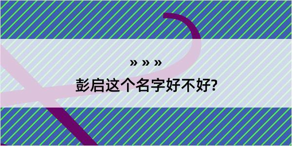 彭启这个名字好不好?