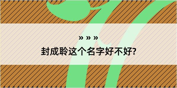 封成聆这个名字好不好?